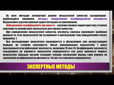 ЭКСПЕРТНЫЕ МЕТОДЫ Из всех методов экспертной оценки показателей качества заслуживают наибольшего