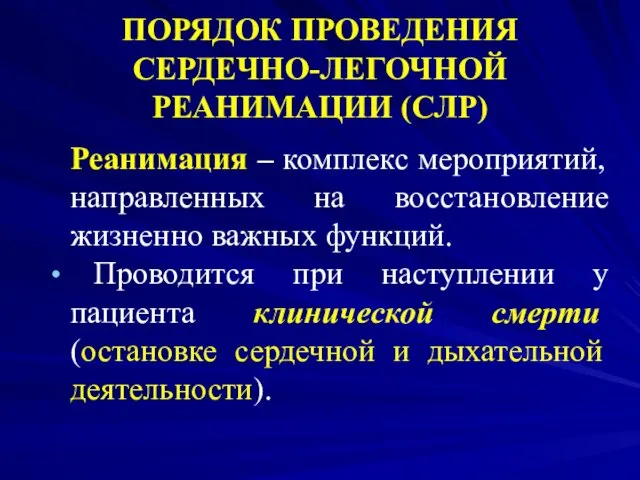 ПОРЯДОК ПРОВЕДЕНИЯ СЕРДЕЧНО-ЛЕГОЧНОЙ РЕАНИМАЦИИ (СЛР) Реанимация – комплекс мероприятий, направленных на