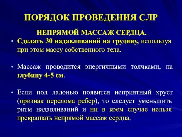 ПОРЯДОК ПРОВЕДЕНИЯ СЛР НЕПРЯМОЙ МАССАЖ СЕРДЦА. Сделать 30 надавливаний на грудину,