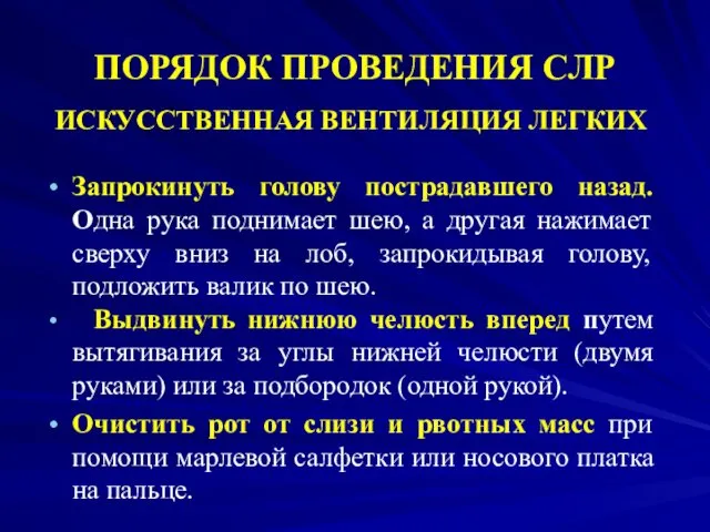 ПОРЯДОК ПРОВЕДЕНИЯ СЛР ИСКУССТВЕННАЯ ВЕНТИЛЯЦИЯ ЛЕГКИХ Запрокинуть голову пострадавшего назад. Одна