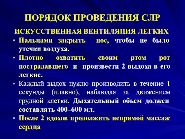 ПОРЯДОК ПРОВЕДЕНИЯ СЛР ИСКУССТВЕННАЯ ВЕНТИЛЯЦИЯ ЛЕГКИХ Пальцами закрыть нос, чтобы не