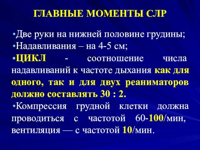 ГЛАВНЫЕ МОМЕНТЫ СЛР Две руки на нижней половине грудины; Надавливания –