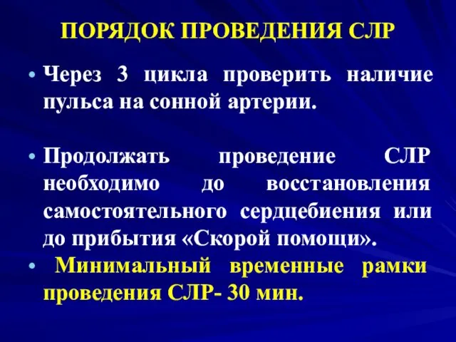 ПОРЯДОК ПРОВЕДЕНИЯ СЛР Через 3 цикла проверить наличие пульса на сонной