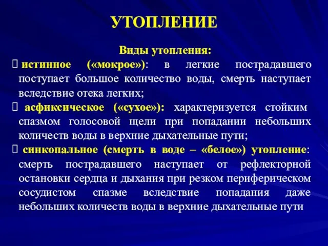 УТОПЛЕНИЕ Виды утопления: истинное («мокрое»): в легкие пострадавшего поступает большое количество