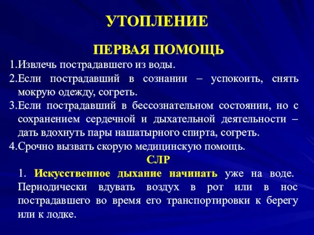 УТОПЛЕНИЕ ПЕРВАЯ ПОМОЩЬ Извлечь пострадавшего из воды. Если пострадавший в сознании