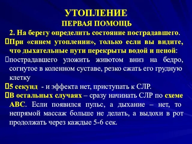 УТОПЛЕНИЕ ПЕРВАЯ ПОМОЩЬ 2. На берегу определить состояние пострадавшего. При «синем