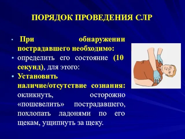 ПОРЯДОК ПРОВЕДЕНИЯ СЛР При обнаружении пострадавшего необходимо: определить его состояние (10