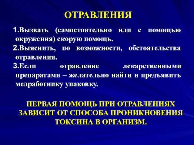 ОТРАВЛЕНИЯ ПЕРВАЯ ПОМОЩЬ ПРИ ОТРАВЛЕНИЯХ ЗАВИСИТ ОТ СПОСОБА ПРОНИКНОВЕНИЯ ТОКСИНА В