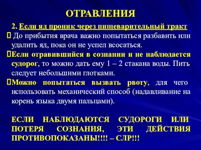 ОТРАВЛЕНИЯ 2. Если яд проник через пищеварительный тракт До прибытия врача