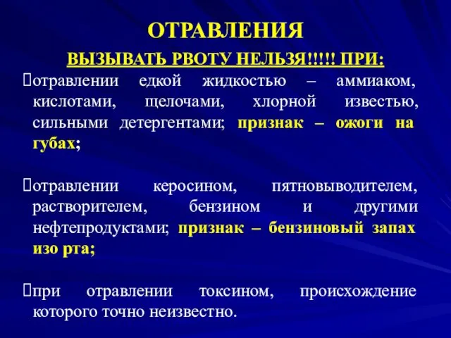 ОТРАВЛЕНИЯ ВЫЗЫВАТЬ РВОТУ НЕЛЬЗЯ!!!!! ПРИ: отравлении едкой жидкостью – аммиаком, кислотами,