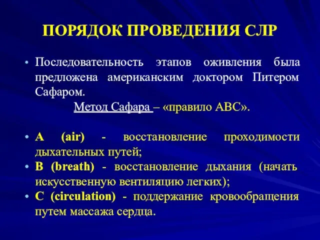 ПОРЯДОК ПРОВЕДЕНИЯ СЛР Последовательность этапов оживления была предложена американским доктором Питером