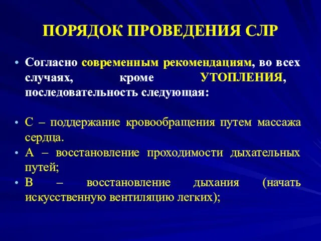 ПОРЯДОК ПРОВЕДЕНИЯ СЛР Согласно современным рекомендациям, во всех случаях, кроме УТОПЛЕНИЯ,