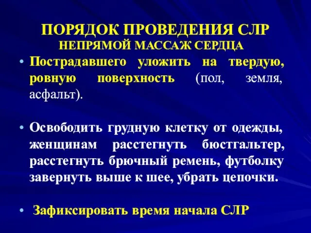 ПОРЯДОК ПРОВЕДЕНИЯ СЛР НЕПРЯМОЙ МАССАЖ СЕРДЦА Пострадавшего уложить на твердую, ровную