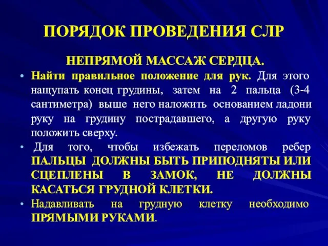 ПОРЯДОК ПРОВЕДЕНИЯ СЛР НЕПРЯМОЙ МАССАЖ СЕРДЦА. Найти правильное положение для рук.