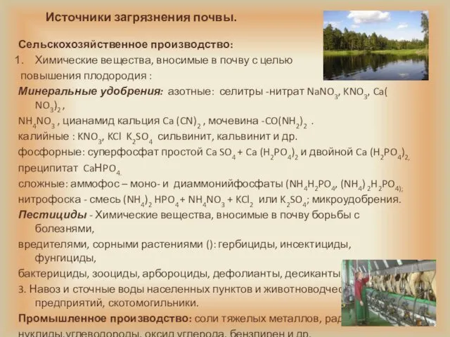 Источники загрязнения почвы. Сельскохозяйственное производство: Химические вещества, вносимые в почву с