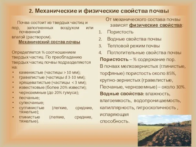 2. Механические и физические свойства почвы Почва состоит из твердых частиц