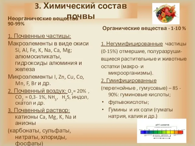 3. Химический состав почвы Неорганические вещества - 90-99% 1. Почвенные частицы: