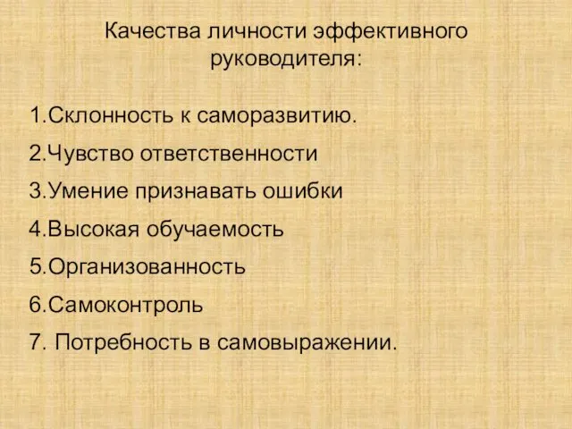 Качества личности эффективного руководителя: 1.Склонность к саморазвитию. 2.Чувство ответственности 3.Умение признавать