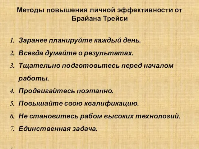 Методы повышения личной эффективности от Брайана Трейси Заранее планируйте каждый день.