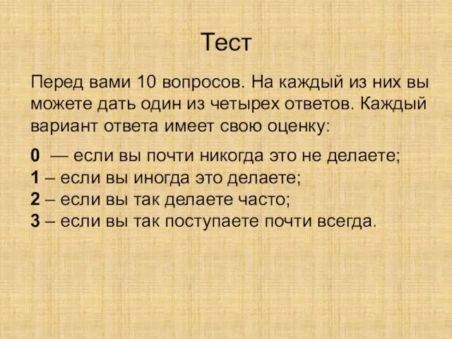 Тест Перед вами 10 вопросов. На каждый из них вы можете