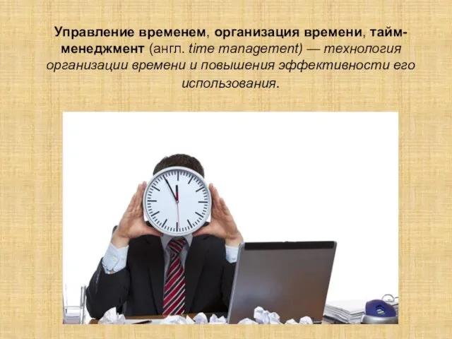 Управление временем, организация времени, тайм-менеджмент (англ. time management) — технология организации