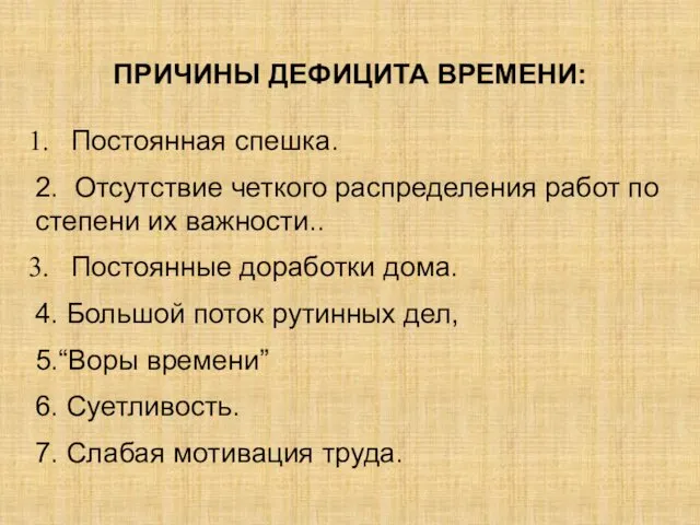 ПРИЧИНЫ ДЕФИЦИТА ВРЕМЕНИ: Постоянная спешка. 2. Отсутствие четкого распределения работ по