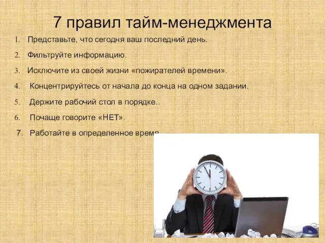 7 правил тайм-менеджмента Представьте, что сегодня ваш последний день. Фильтруйте информацию.