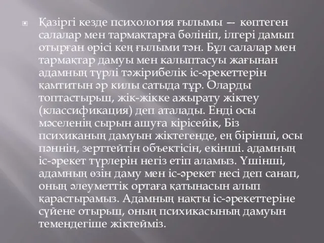 Қазіргі кезде психология ғылымы — көптеген салалар мен тармақтарға бөлініп, ілгері