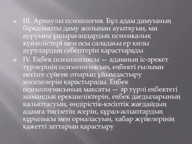 III. Арнаулы психология. Бұл адам дамуының бірқалыпты даму жолынан ауытқуын, ми