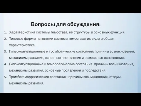 Вопросы для обсуждения: Характеристика системы гемостаза, её структуры и основных функций.