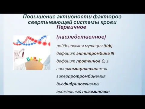 Повышение активности факторов свертывающей системы крови Первичное (наследственное) лейденовская мутация (Vф)