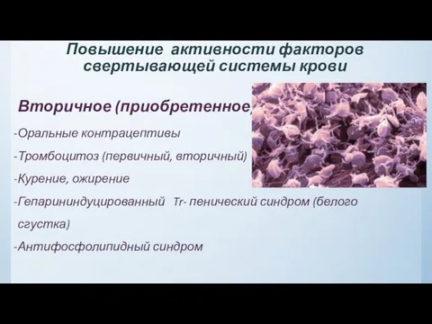 Вторичное (приобретенное) Оральные контрацептивы Тромбоцитоз (первичный, вторичный) Курение, ожирение Гепарининдуцированный Tr-