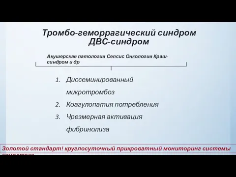 Тромбо-геморрагический синдром ДВС-синдром Акушерская патология Сепсис Онкология Краш-синдром и др Диссеминированный