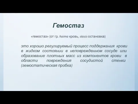 «гемостаз» (от гр. haima кровь, stasis остановка) Гемостаз это хорошо регулируемый