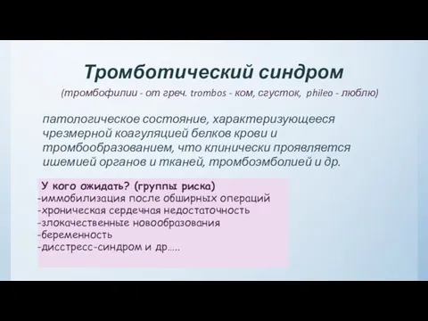 Тромботический синдром (тромбофилии - от греч. trombos - ком, сгусток, phileo