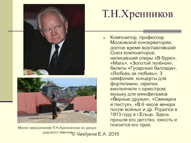 © Vasilyeva E.A. 2015 Т.Н.Хренников Композитор, профессор Московской консерватории, долгое время