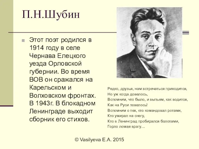 © Vasilyeva E.A. 2015 П.Н.Шубин Этот поэт родился в 1914 году