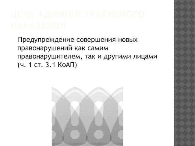 ЦЕЛЬ АДМИНИСТРАТИВНОГО НАКАЗАНИЯ Предупреждение совершения новых правонарушений как самим правонарушителем, так