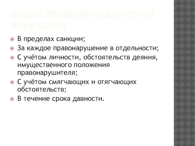 ОБЩИЕ ПРАВИЛА НАЗНАЧЕНИЯ НАКАЗАНИЯ В пределах санкции; За каждое правонарушение в