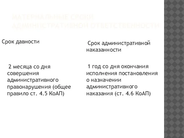 МАТЕРИАЛЬНЫЕ СРОКИ АДМИНИСТРАТИВНОЙ ОТВЕТСТВЕННОСТИ Срок давности 2 месяца со дня совершения