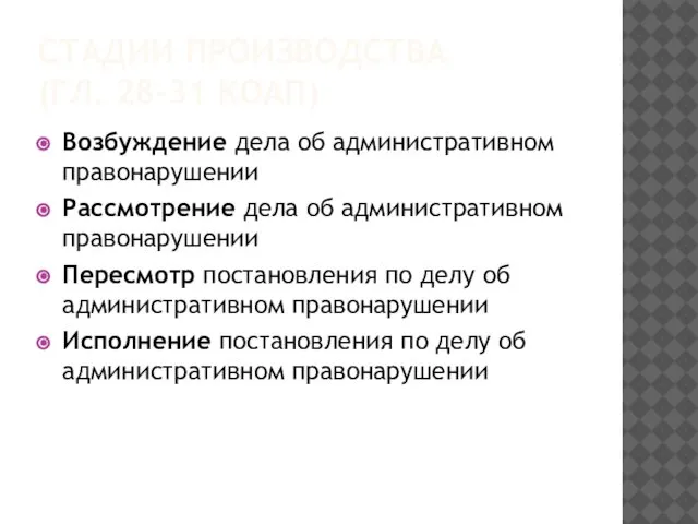 СТАДИИ ПРОИЗВОДСТВА (ГЛ. 28-31 КОАП) Возбуждение дела об административном правонарушении Рассмотрение