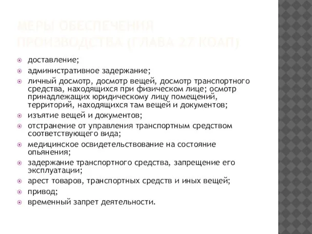 МЕРЫ ОБЕСПЕЧЕНИЯ ПРОИЗВОДСТВА (ГЛАВА 27 КОАП) доставление; административное задержание; личный досмотр,