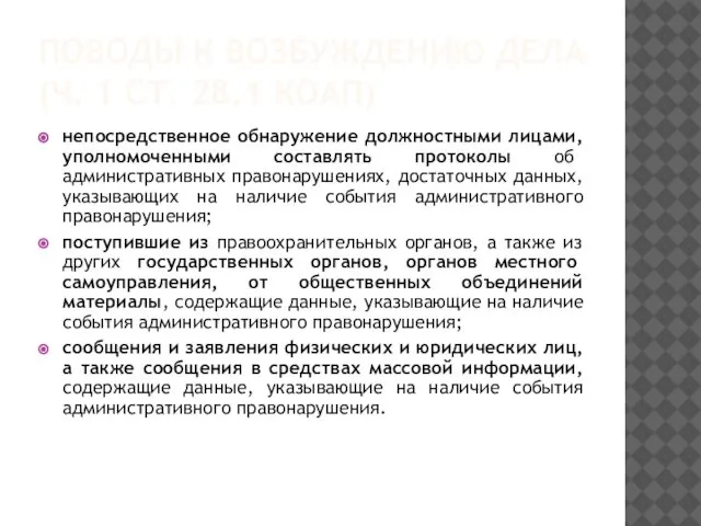 ПОВОДЫ К ВОЗБУЖДЕНИЮ ДЕЛА (Ч. 1 СТ. 28.1 КОАП) непосредственное обнаружение