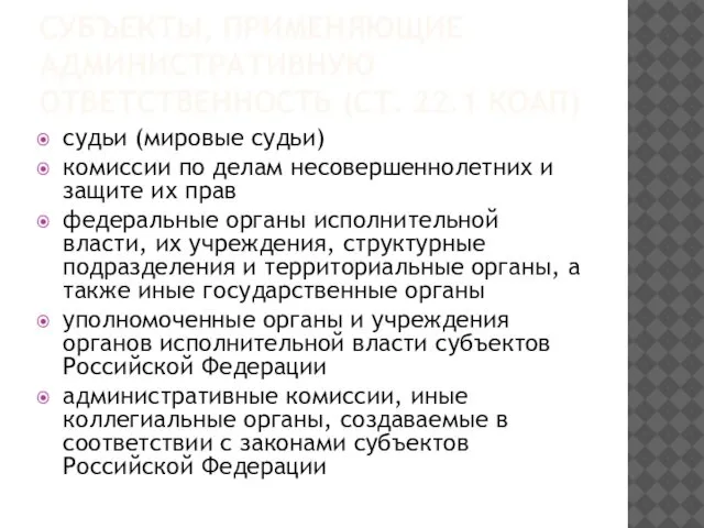 СУБЪЕКТЫ, ПРИМЕНЯЮЩИЕ АДМИНИСТРАТИВНУЮ ОТВЕТСТВЕННОСТЬ (СТ. 22.1 КОАП) судьи (мировые судьи) комиссии