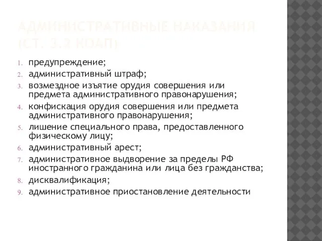 АДМИНИСТРАТИВНЫЕ НАКАЗАНИЯ (СТ. 3.2 КОАП) предупреждение; административный штраф; возмездное изъятие орудия