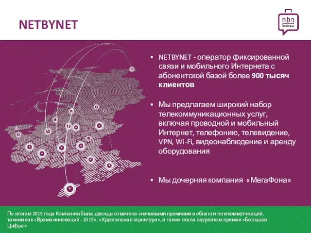 NETBYNET По итогам 2015 года Компания была дважды отмечена значимыми премиями