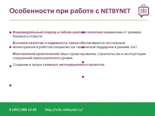 Особенности при работе с NETBYNET 8 (495) 988 10 88 http://b2b.netbynet.ru/