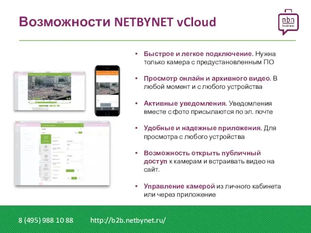 Возможности NETBYNET vCloud 8 (495) 988 10 88 http://b2b.netbynet.ru/ Быстрое и