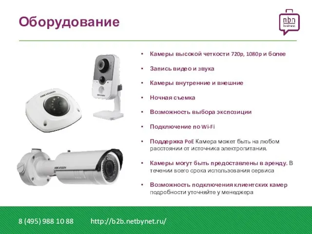 Оборудование 8 (495) 988 10 88 http://b2b.netbynet.ru/ Камеры высокой четкости 720p,