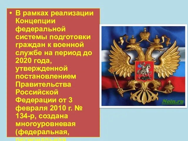 В рамках реализации Концепции федеральной системы подготовки граждан к военной службе